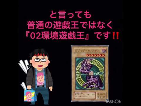 《02環境遊戯王》を知ってほしい‼️