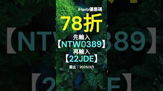 😍 iHerb 78折！無門檻優惠碼｜折扣碼 Promo Codev(有效至 2025/1/15) #iherb   #iherbpromocode  #iherbdiscounts