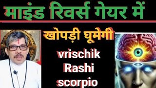 Vrischik Rashi scorpio वृश्चिक राशि Holi ke baad बुद्धि वक्री 🤔 होली के बाद ।