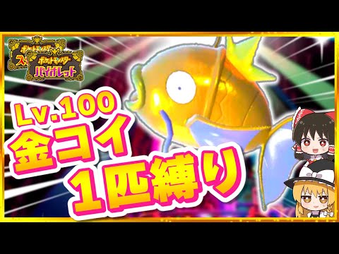 【ポケモンSV】レベル100色違いコイキング1匹縛りでストーリーを攻略する旅（後編）【スカーレット・バイオレット】【ゆっくり実況】