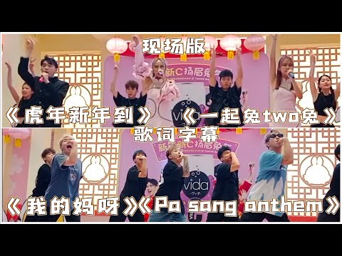 《我的妈呀》《Pa sang anthem》《虎年新年到》《一起兔two兔》现场版@ThreeeP @Jestinna