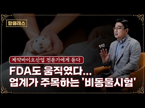 [팜클래스] EP1. FDA도 움직였다! 제약바이오 비동물시험