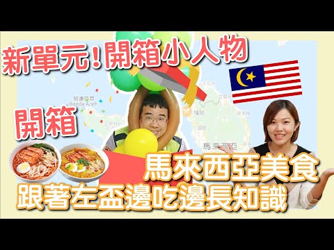 新單元！開箱馬來西亞必吃美食！跟著左盃邊吃邊長知識！feat. 左盃石明謹 #開箱小人物