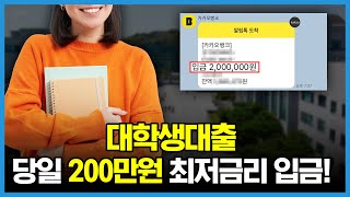 대학생대출 최저금리로 당일 200만원 입금받는 상품 추천!