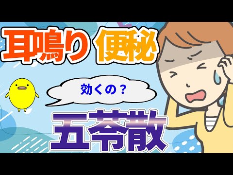 五苓散は便秘にどう影響する？生理前の耳閉塞感と便秘