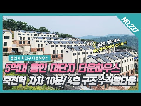 NO. 291번 ⭐대폭할인 ⭐(3세대만) 용인대단지 타운하우스  / 죽전역자차 10분 / 용인오산리타운하우스 낙원허스트빌 ~!