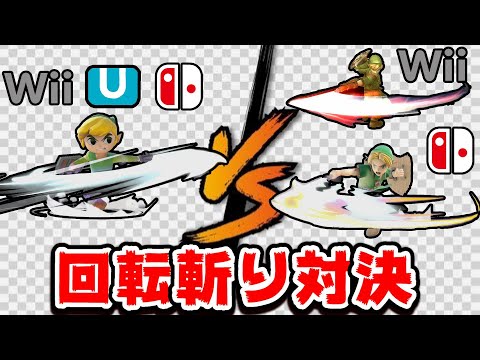 トゥーンと他リンクの回転斬りではどちらが強いのか？【スマブラX~SP】