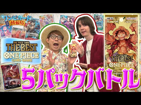 【公式】『ONE PIECE CARD THE BEST【PRB-01】』を使って5パックバトルで対決！【ワンピカード情報局】（ONE PIECEカードゲーム)