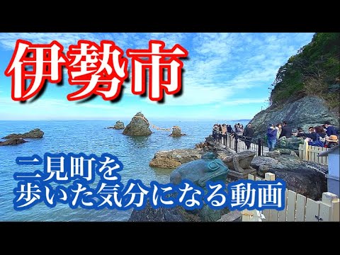 【三重県】伊勢神宮参拝の前に是非！二見浦の夫婦岩など観光したくなる動画