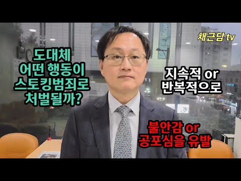 도대체 어떤 행동이 스토킹범죄로 처벌될까?