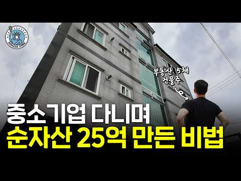 한국, 중국 부동산으로 건물 5채 만든 순자산 25억원 건물주 [싱글파이어]