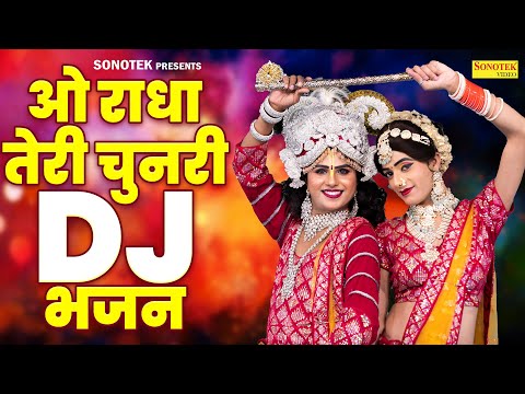 ओ  राधा तेरी चुनरी || O Radha Teri Chunari || Gagandeep Singh || New DJ Shyam Bhajan,Radha Krishan