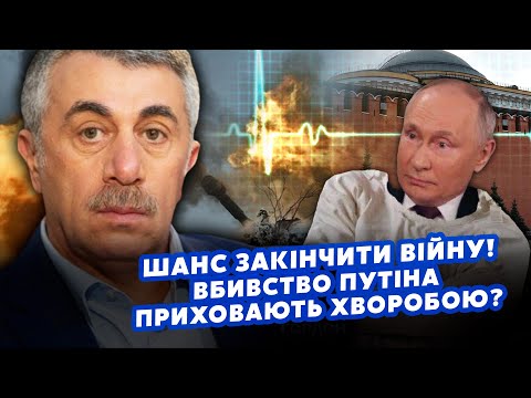 КОМАРОВСЬКИЙ: Є шанс ЗАКІНЧИТИ ВІЙНУ! Путін ВСІХ ДІСТАВ.Вбивство сховають під ХВОРОБУ? Чорний ЛЕБІДЬ