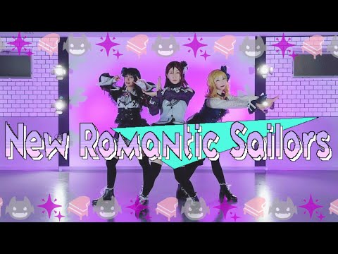 【ラ！サ!!】New Romantic Sailors踊ってみた【コスプレ】