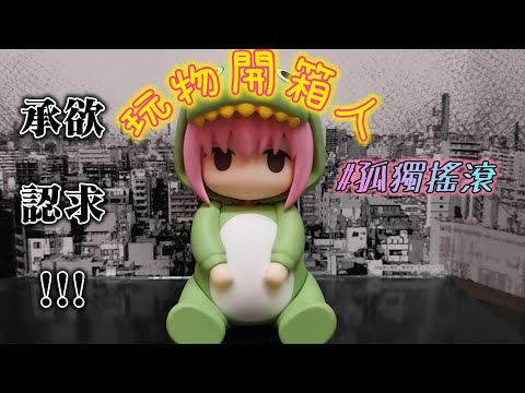 【玩物開箱人 EP05】 孤獨搖滾! 後藤一里 小孤獨 承認欲求Monster Ver  黏土人