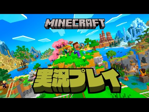 【生放送】「マインクラフト」実況プレイ