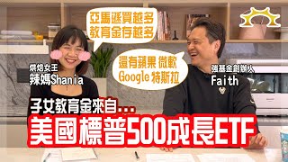 子女教育金來自「美國標普500成長ETF」！辣媽Shania X 強基金Faith | 強基金YouTube