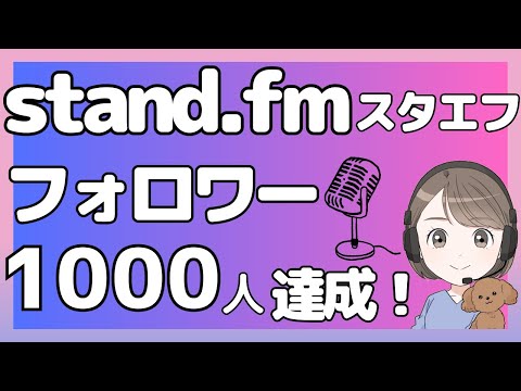 stand.fm(スタエフ)でフォロワー1000人達成しました！！