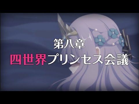 【プリコネR】次回予告 第3部第八章 四世界プリンセス会議　プリンセスコネクト！Re:Dive【Princess Connect Re:Dive 】