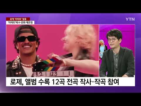 로제 '아파트' 인기 이유는 바로 게이미피케이션?