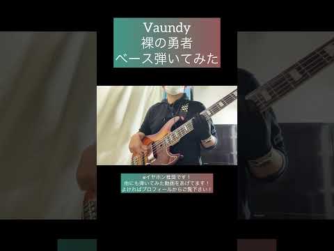 裸の勇者 / Vaundy 【ベース弾いてみた】 #shorts #ベース #ベース弾いてみた #bass #basscover #vaundy