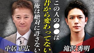 中居正広”9000万円事件”TOBE社長・滝沢秀明の言動に芸能界から拍手喝采！！中居正広をキレさせた滝沢の『正論パンチ』の内容にテレビ局も戦慄…不仲を囁かれる2人の間に起きた事件とは！？