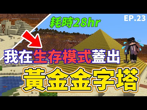 【Minecraft】我在生存模式中蓋出了由黃金打造得【黃金金字塔】! 耗時28小時!!【Timmy小樹】|全字幕|#生電建村計畫EP.23!