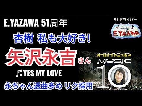 #ラジオ永ちゃん話【鈴木杏樹】矢沢永吉さんYES MY LOVE♫私も大好き！時間よ止まれ♪★2023年8月22日/6月6日の2部作★E.YAZAWA