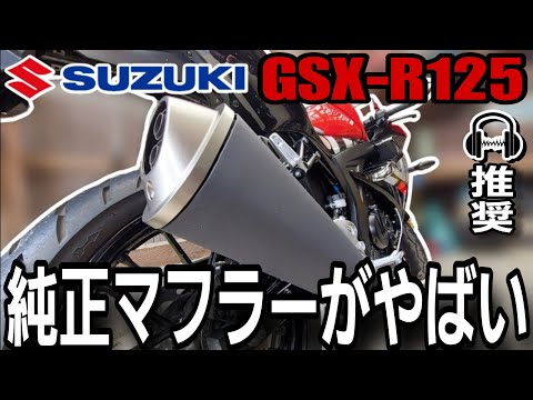 【ヘッドホン推奨】SUZUKI GSX-R125純正マフラーエキゾースト音レビュー 新排ガス規制対応 (2023年) モデル