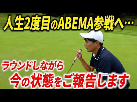 コロナ感染から２年経過。今の状況は？ 〜人生2度目のABEMA挑戦。今の状態を報告しながらラウンドします〜