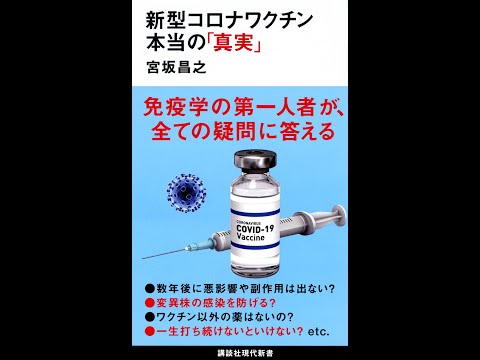 【紹介】新型コロナワクチン 本当の「真実」 講談社現代新書 （宮坂 昌之）