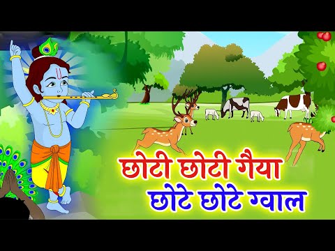 Choto So Mero Madangopal | छोटी छोटी गैया छोटे छोटे ग्वाल | Kanha Ji Bhajan | Krishna Bhajan 2025