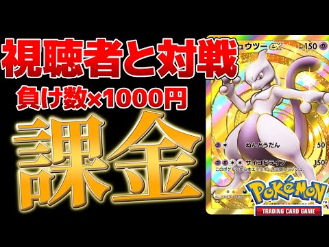 【ポケポケ】視聴者と10戦して負けた数×1000円分課金する　まあ俺が全勝するけどｗ