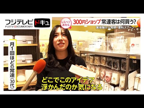 人気の300円ショップで常連客のおススメは？【しらべてみたら】