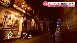 鹿児島「夜カフェ」人気の秘密