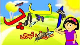 Urdu Phonics Song with TWO Words | اردو حروف اور الفاظ | Learn Urdu Alphabets and Words and More