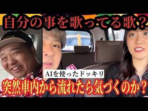 【ドッキリ】自分の事を歌ってる歌が車内から流れたら気づく？気づかない？