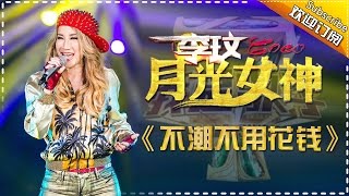 李玟《不潮不用花钱》 -我是歌手第四季第10期单曲纯享20160318 I AM A SINGER 4 【官方超清版】