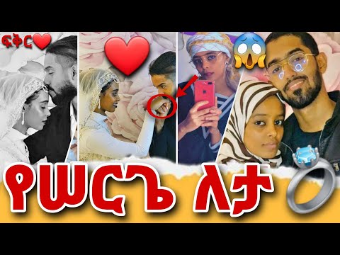 አግቡ የውጪ ዜጋም ቢሆን !! የ ሠርጌ ለታ #አኩኩሉ With  @ahmibeliyoutube8493 Couple Editon-@hatibtube