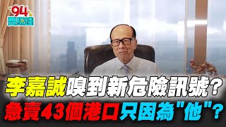 李嘉誠急賣43港口！嗅到新危險訊號？李嘉誠昔靠北京爛尾樓爆賺50倍..　南韓黃金大缺貨！女星走私千萬黃金被抓｜【驚爆新聞線】94要賺錢