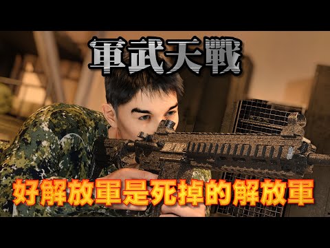 台灣城鎮戰生存指南：新兵城鎮戰初體驗 解放軍慘烈伏擊！教官親授逐屋搜索 敵人無所遁形！看到就直接清空彈匣! 》軍武天戰