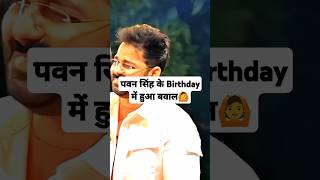 Happy Birthday 🎂🎁#pawansingh👑#powerstarpawansingh #bhojpuri  #kingofbhojpuri