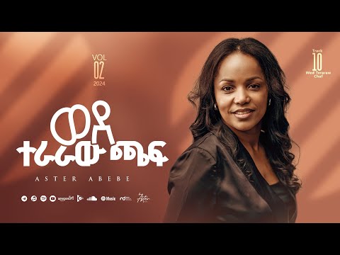 Track 10 Wede Teraraw Chaf | ወደ ተራራው ጫፍ  | Aster Abebe Vol 2