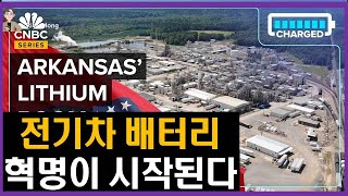 미국 아칸소주에서 시작된 전기차 배터리 혁명 Electric Vehicle Battery Revolution Started in Arkansas, U.S