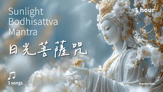 端正可喜，破暗除障的遍照恩賜《日光菩薩咒》3首_溫和版1小時 | Sunlight Bodhisattva Mantra 1 hour #佛經音樂