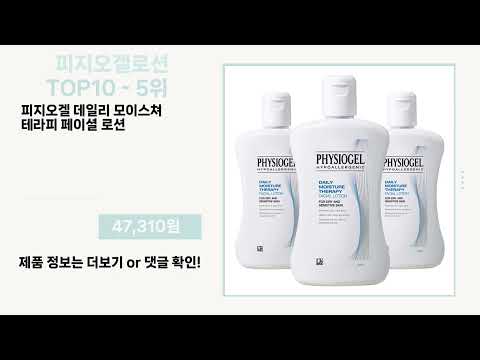 관심 폭발 피지오겔로션 Top10 픽템 추천!!