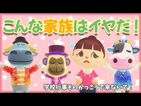 【あつ森アニメ】こんな家族はイヤだ！【あつまれどうぶつの森】