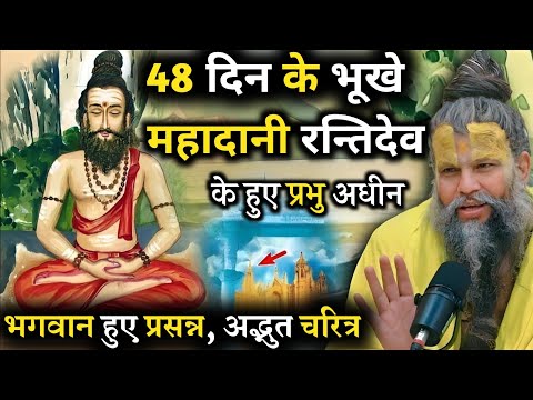 48 दिन के भूखे महादानी रन्तिदेव के हुए प्रभु अधीन | अद्भुत चरित्र | Shri Hit Premanand Maharaji