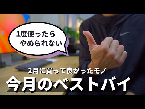 【ベストバイとバットバイ】今の生活を楽しくする最高のアイテム達『買って良かったモノ/2月編』