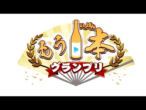 ゆくホロくるホロ延長戦 もう1本グランプリ【#ゆくホロくるホロ2024】